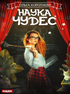 cover image of Наука чудес